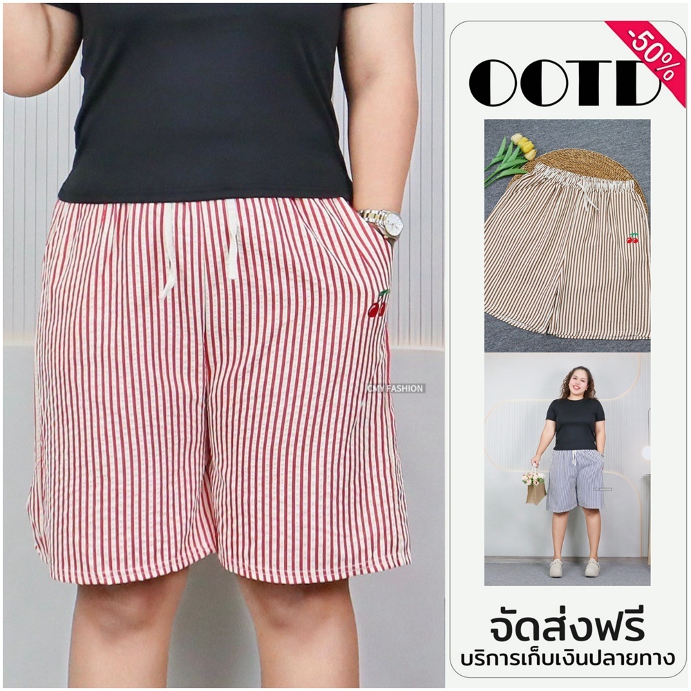 กางเกงขาสั้น ไซส์จัมโบ้ กางเกงลายริ้ว ปักลายเชอร์รี่ ผ้าบับเบิ้ล เนื้อผ้านิ่ม ดีไซน์ทรงสวย แมทช์ง่าย