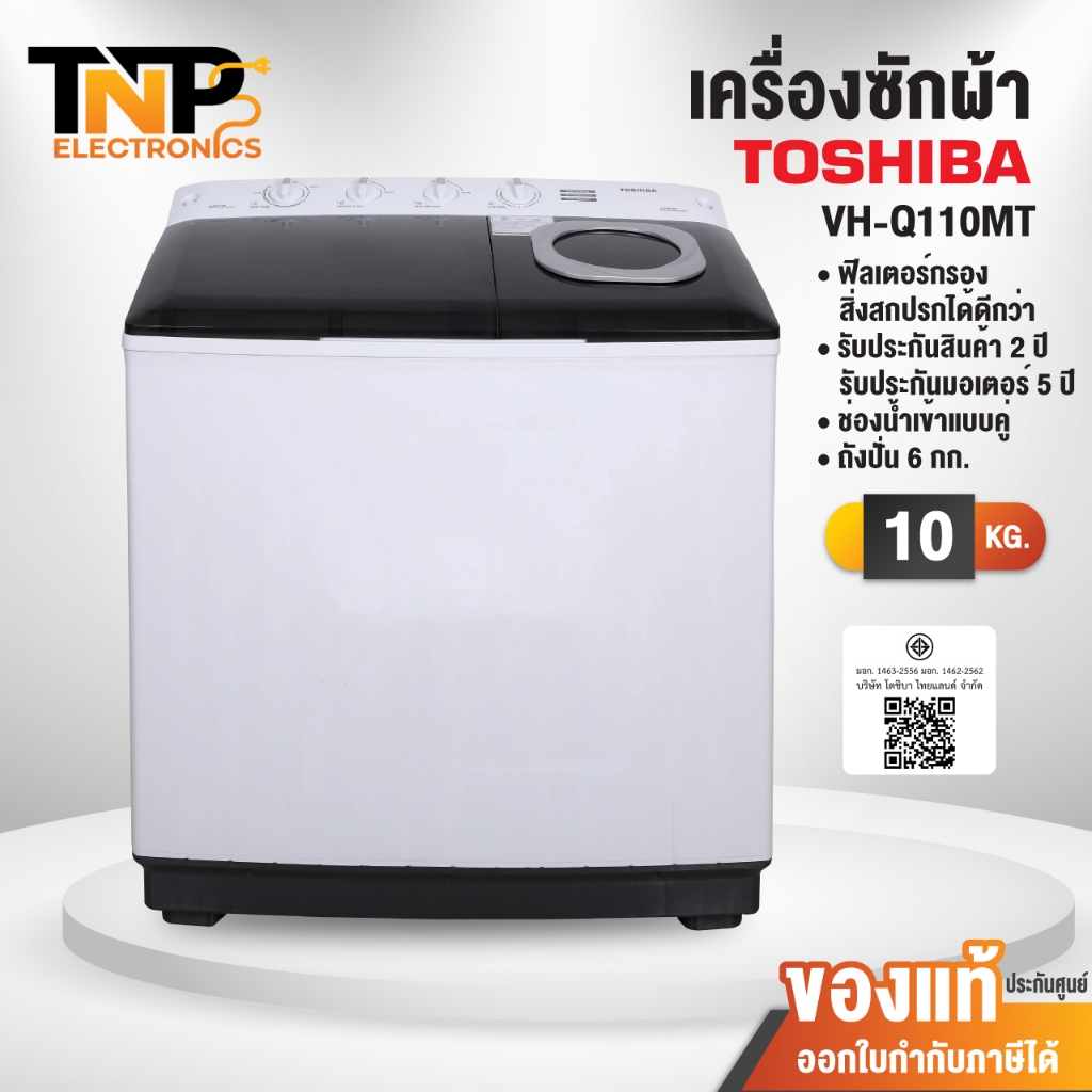Toshiba เครื่องซักผ้า 2 ถัง รุุ่น VH-Q110MT ความจุ 10 กก. ความจุถังปั่น 6 กก. รับประกัน 2 ปี มอเตอร์