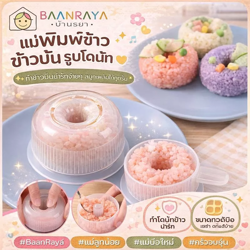 แม่พิมพ์ข้าวโดนัท • แม่พิมพ์ข้าวปั้นโดนัท • ทำข้าวปั้นง่าย สำหรับเด็ก & ครอบครัว