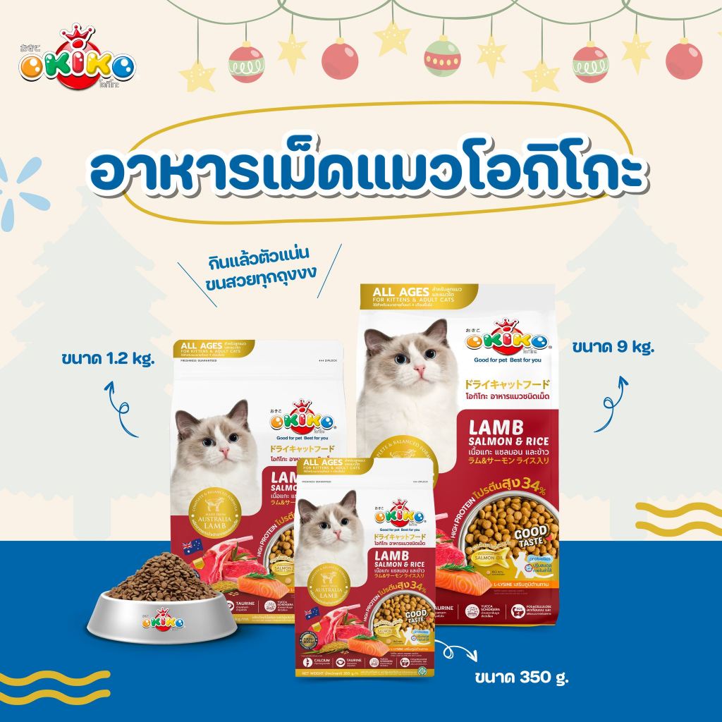 OKIKO อาหารแมวเม็ด ขนาด 1.2kg