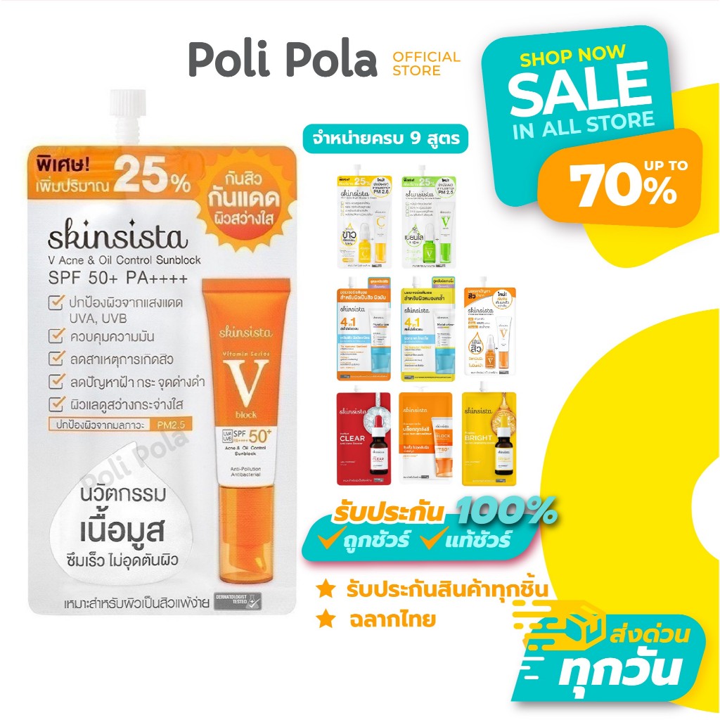 Skinsista Natural Retinol/ V Block/ V Acne Clear/ Vit C Booster&Cream สกินซิสต้า ครีมซอง ครบสูตร