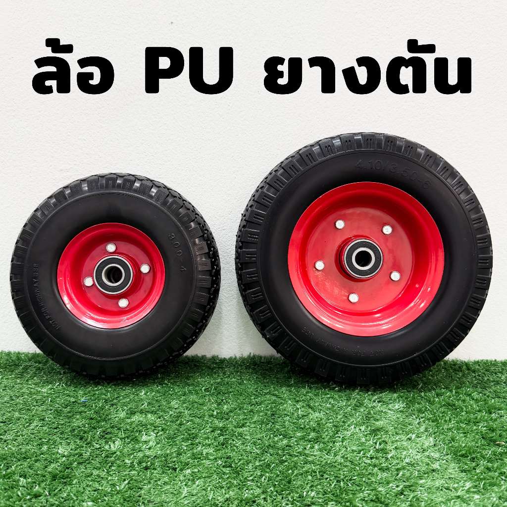 ล้อ PU 10 / 12 นิ้ว ล้อรถเข็น ล้อรถเข็นปูน ยางตัน ไม่ต้องเติมลม แข็งแรงทนทาน ไม่มียางใน ไม่แตก