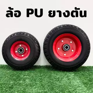 ล้อ PU 10 / 12 นิ้ว ล้อรถเข็น ล้อรถเข็นปูน ยางตัน ไม่ต้องเติมลม แข็งแรงทนทาน ไม่มียางใน ไม่แตก