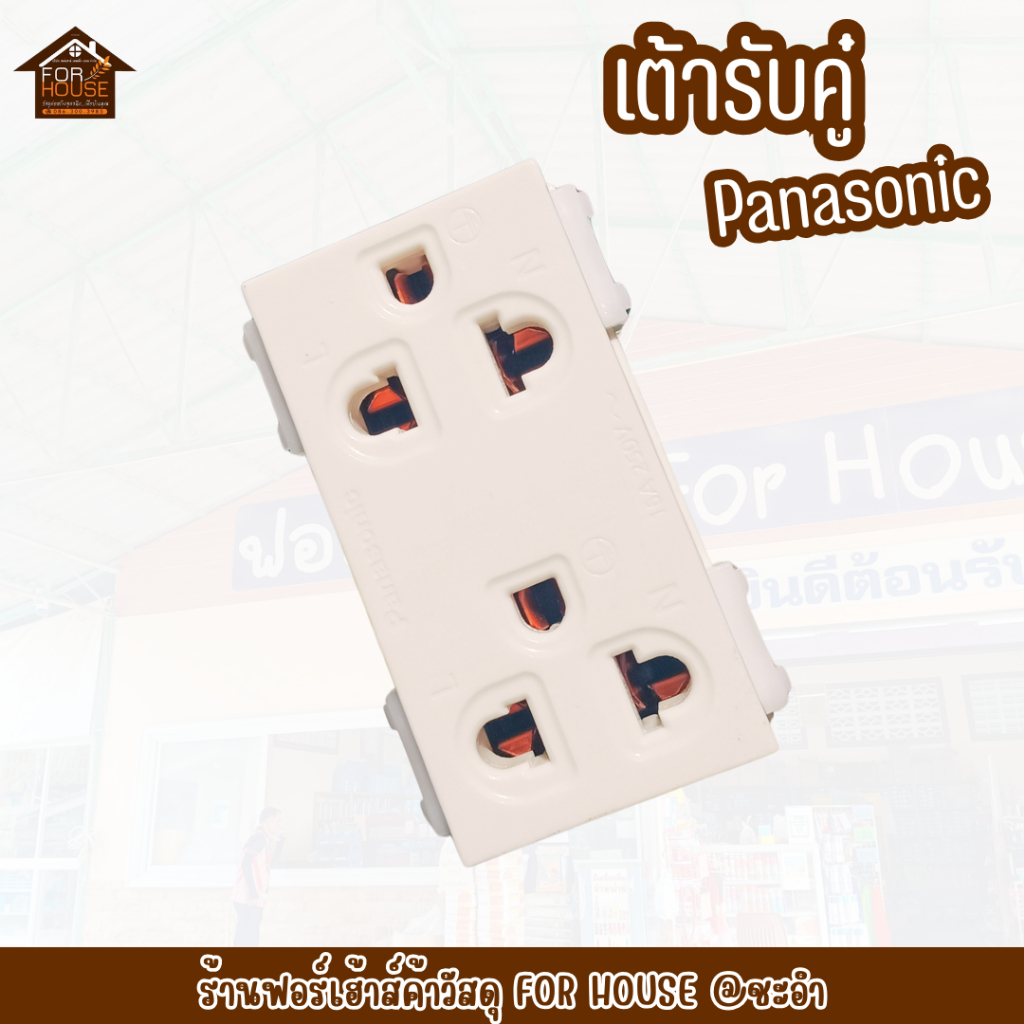 เต้ารับกราวด์คู่ Panasonic ปลั๊กกราวด์คู่คุณภาพดี