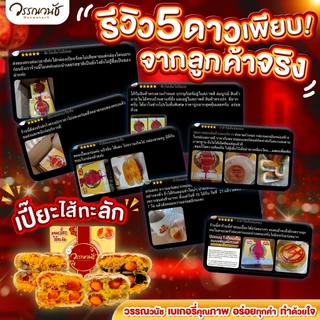 ขนมเปี๊ยะไส้ทะลัก ไข่แดงเค็ม 3 ใบ มีให้เลือก 4 รสชาติ ขนาด 450 กรัม WANWANACH