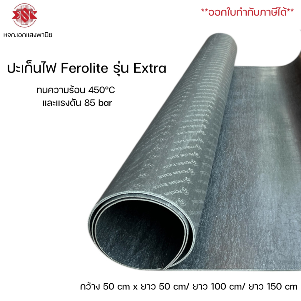 (หนา 3 mm กว้าง 50 cm) ปะเก็นไฟ ทนความร้อน 450°C ยี่ห้อ Ferolite รุ่น Extra สีดำ มียาว 50,100,150 cm