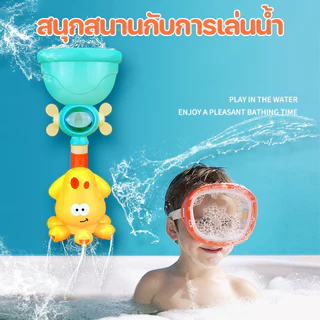 ⭐⭐ของเล่นในห้องน้ำ ติดตั้งง่าย หลายแบ เป็ดน่ารัก สวนน้ำแสนสนุก ของเล่นเด็ก