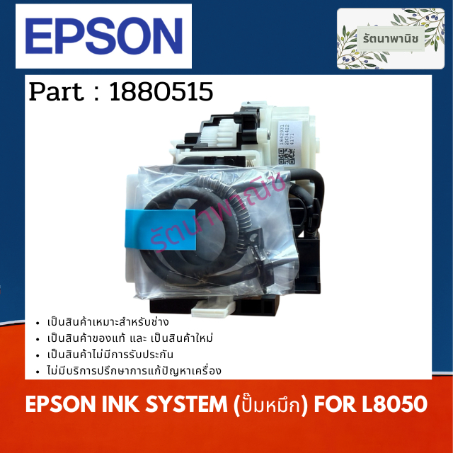 EPSON INK SYSTEM / PUMP CAP (ปั๊มหมึก) For L8050 / L18050 ( 1880515 / 1967227 )