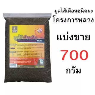 มูลไส้เดือนดินชนิดผง ถุงเต็มและแบ่งขาย ราคาส่ง ขนาด 50-1000 กรัม