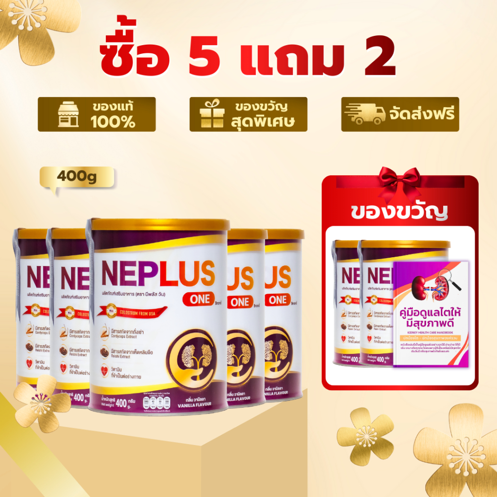 (ซื้อ 5 แถม 2 ฟรี พร้อมรับคู่มือดูแลไต) Neplus One – สูตรเฉพาะทางสำหรับคนเป็นโรคไต