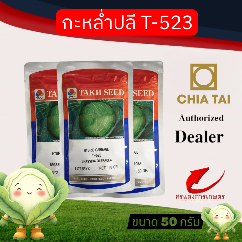 เมล็ดพันธุ์ กะหล่ำปลี ที523 50g