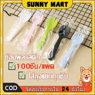 SUNNY ช้อนพลาสติก ช้อน ห่อฟิล์ม 100ชิ้น ซีลแยกทุกชิ้น ช้อนปล…