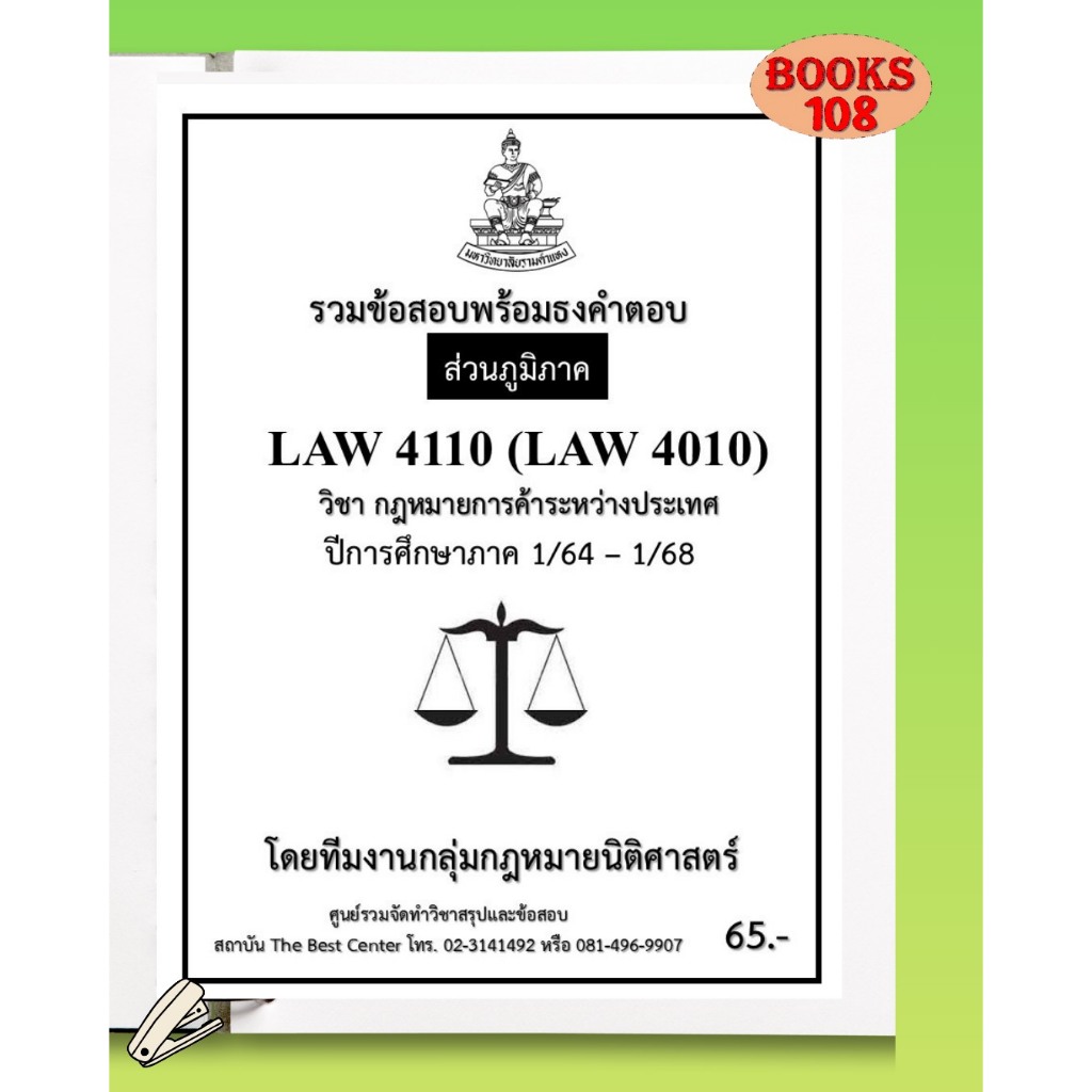 ส่วนภูมิภาค ธงคำตอบ LAW4110 (LAW4010) กฎหมายการค้าระหว่างประเทศ ภาค 1/64 –1/68