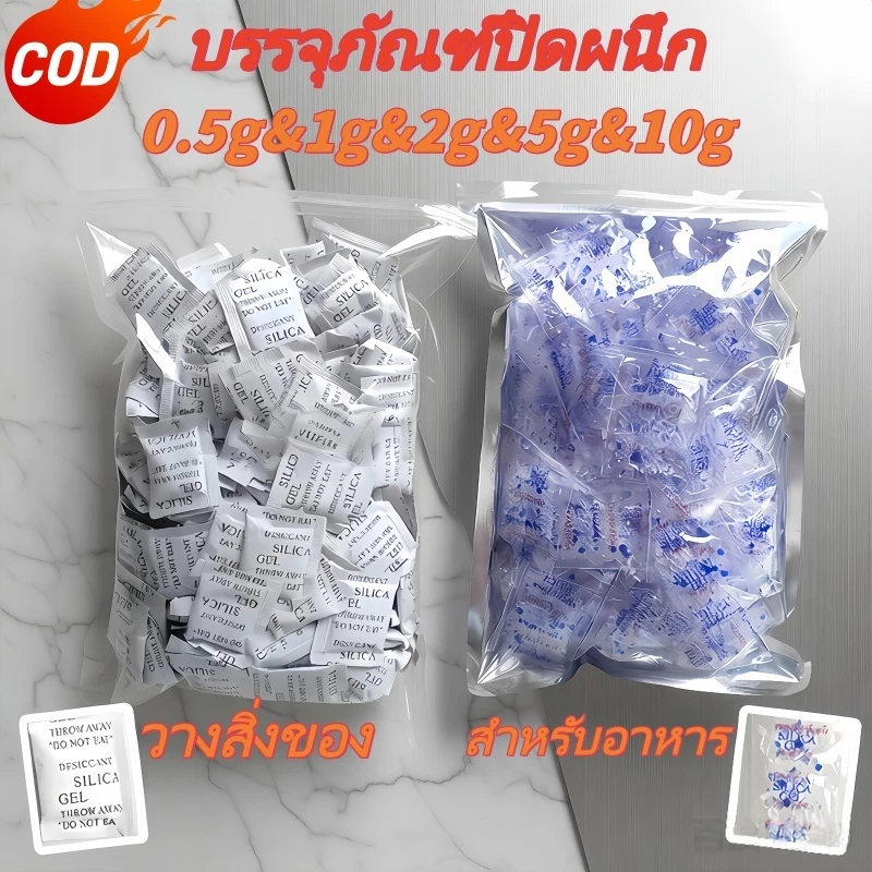 🇹🇭ส่งจากไทย🇹🇭ซองกันชื้น 0.5g/1g/2g/5g/10g/ ใส่อาหาร ของกิน Food grade สารดูดความชื้น Silica gel (ซิลิก้าเจล) เม ซองดูดคว