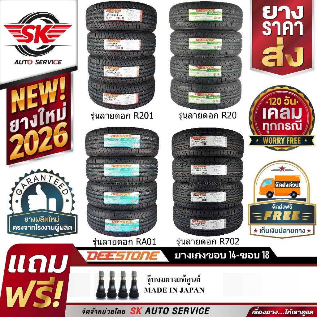 DEESTONE ยางรถยนต์ ขอบล้อ14,15,16,17,18, 20 จัดเซ็ตชุด 4 เส้น (ยางใหม่ปี 2025-2026)ของแถมฟรี 2 รายการ + ประกันอุบัติเหตุ