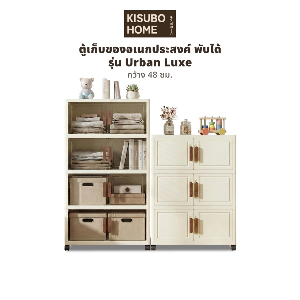 KISUBO HOME ตู้เก็บของอเนกประสงค์ Urban Luxe กว้าง 48cm พลาสติก พับเก็บได้ ดีไซน์มินิมอล