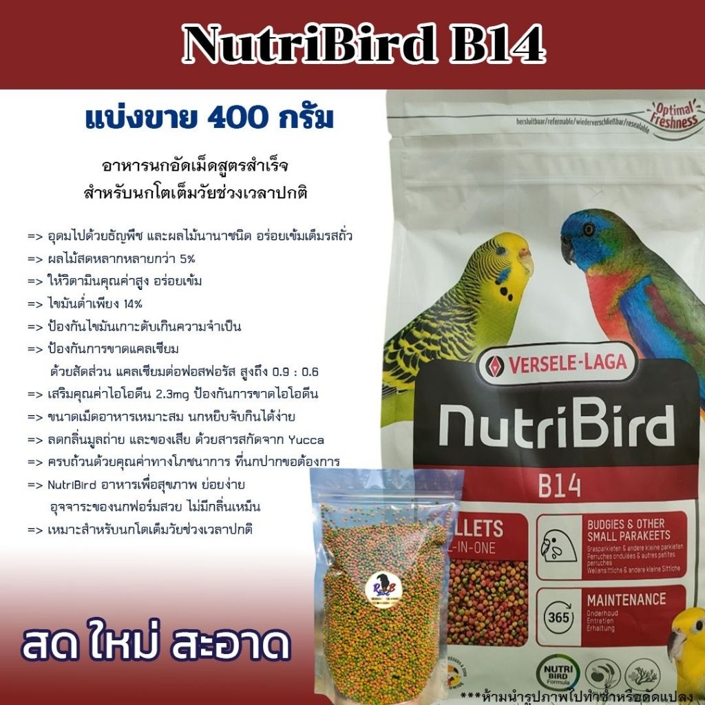 Nutribird B14 อาหารนกแก้ว นกกรงหัวจุก อาหารนกอัดเม็ดสูตรสำเร็จ เหมาะกับนกขนาดเล็ก-ขนาด