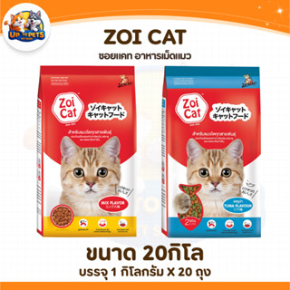 Zoi Cat ซอยแคท อาหารเม็ดแมวแบบกะสอบ สำหรับแมวโต [ ถุง 1 Kg. …