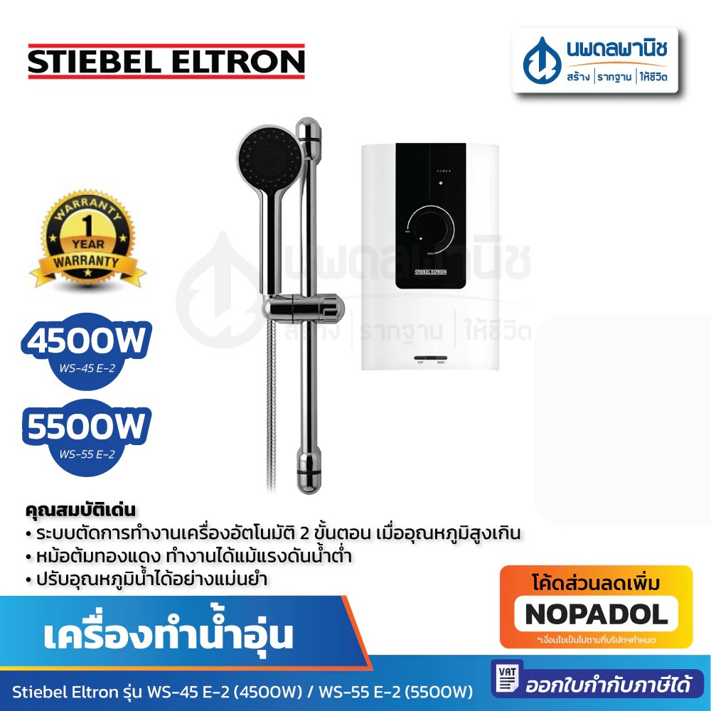 STIEBEL ELTRON เครื่องทำน้ำอุ่น WS 45 E-2 (4500W) / WS 55 E-2 (5500W) | เครื่องทำน้ำร้อน สตีลเบล ที่