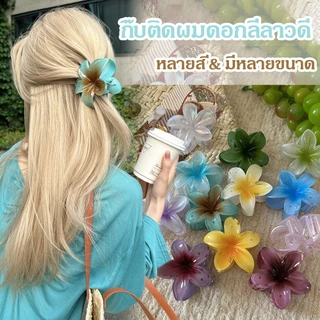 กิ๊บดอกไม้ คลิปหนีบดอกลีลาวดี สีสันสดใส หลากสี โดปามีน อิน แฟชั่น คุณภาพสูง หวาน COD