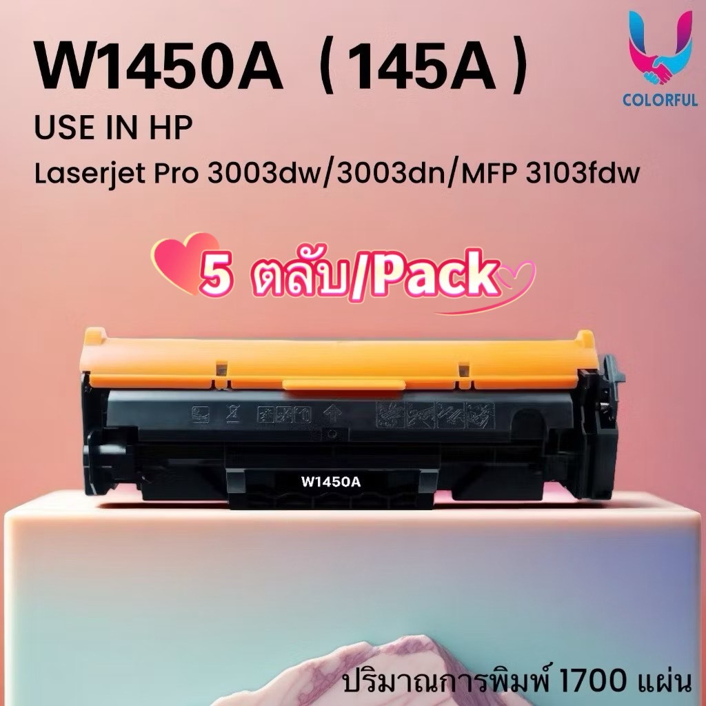 W1450A (145A) แพ็คละ 5 ตลับ หมึกเทียบเท่า /หมึก hp145a/1450a/w1450 3003dn/3003dw/MFP 3103