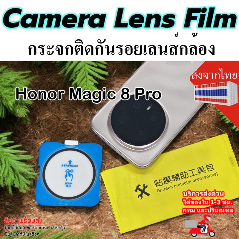 ** ส่งจากไทย ได้ของไว **🔥🔥 ชุดฟิล์มกระจกเลนส์กล้อง สำหรับ มือถือ Honor Magic 8 Pro 🔥🔥