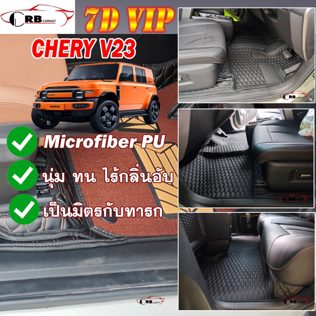 พรมรถยนต์ 7D CHERY V23 2025-รุ่นปัจจุบัน (ภายในแถว1&2) RB CARMAT