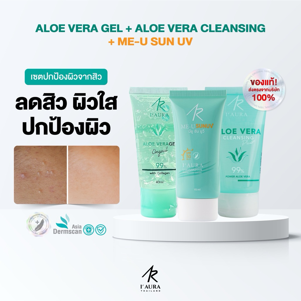I'AURA เซตคนแพ้ง่าย ลดสิว Me U Sun UV + AloeVera + ALOE VERA Cleansing Plus+ ลดสิว คุมมัน กระชับรูขุ