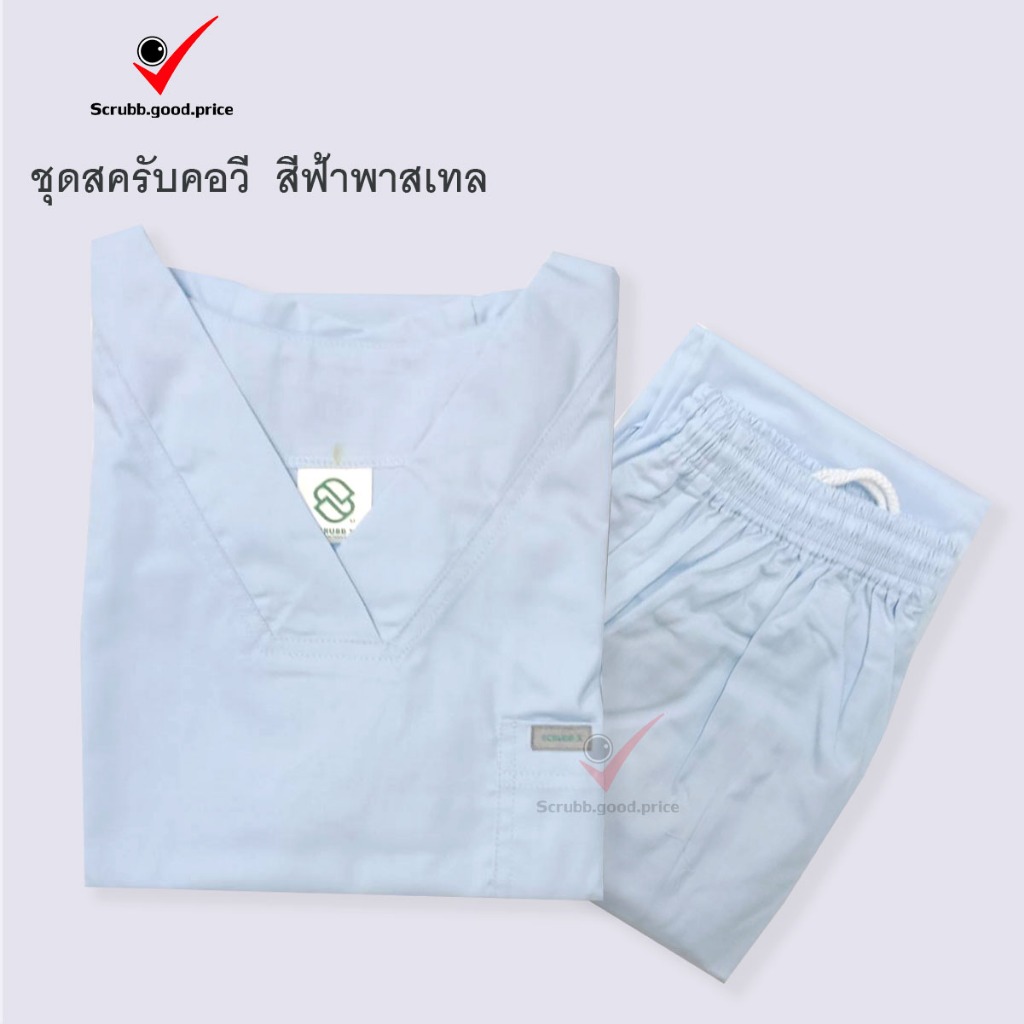 ชุดสครับคอวี สีฟ้าพาสเทล พร้อมส่ง  ชุดบุคลากรทางการแพทย์  ชุดสครับคอวี ชุดสครับแพทย์ ชุดสครับคุณหมอ พยาบาล ชุดปฏิบัติการ