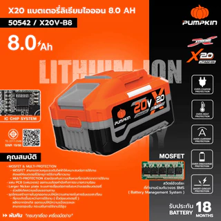 PUMPKIN - X20V-B8 แบตเตอรี่ลิเธียมไอออนX20 8.0ah (50542)
