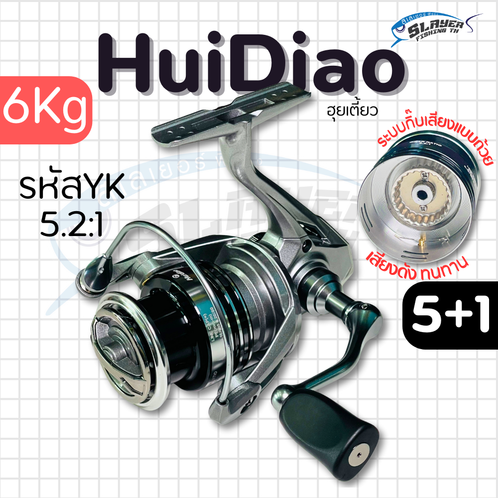 รอกสปินนิ่ง HuiDiao รหัสYK  สีเงินมุกสปูนเงินสีดำ / ตกปลา / สเลเยอร์ฟิชชิ่ง