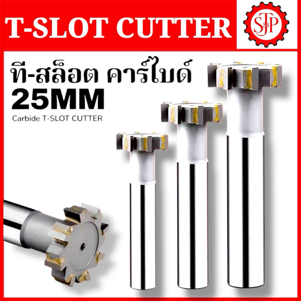 ที-สล็อต คาร์ไบด์ Carbide T-SLOT CUTTER โต25 มม.