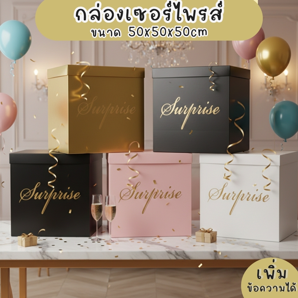 กล่องใส่ลูกโป่ง ขนาด50x50x50cm กล่องเซอร์ไพรส์ Surprise box กล่องลูกโป่งเปิด4ด้าน กล่องของขวัญ