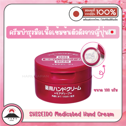 ส่งไว🚛 Shiseido Hand Cream ครีมทามือสูตรเข้มข้น แก้ผิวแห้งกร้าน มือลอก นำเข้าจากญี่ปุ่นแท้ 100%