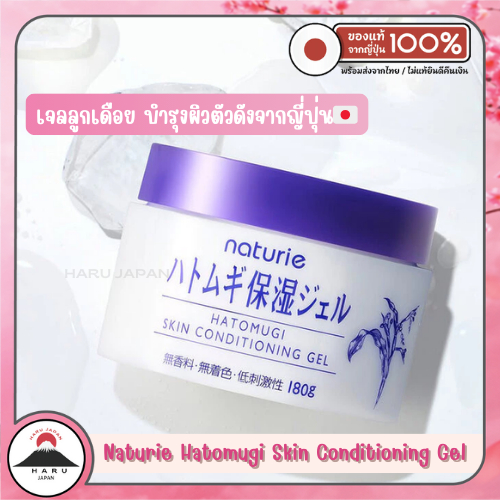 ส่งไว Hatomugi Skin Gel 180g เจลลูกเดือยบำรุงผิวชุ่มชื้น อิ่มน้ำ นำเข้าจากญี่ปุ่น ของแท้ 100%