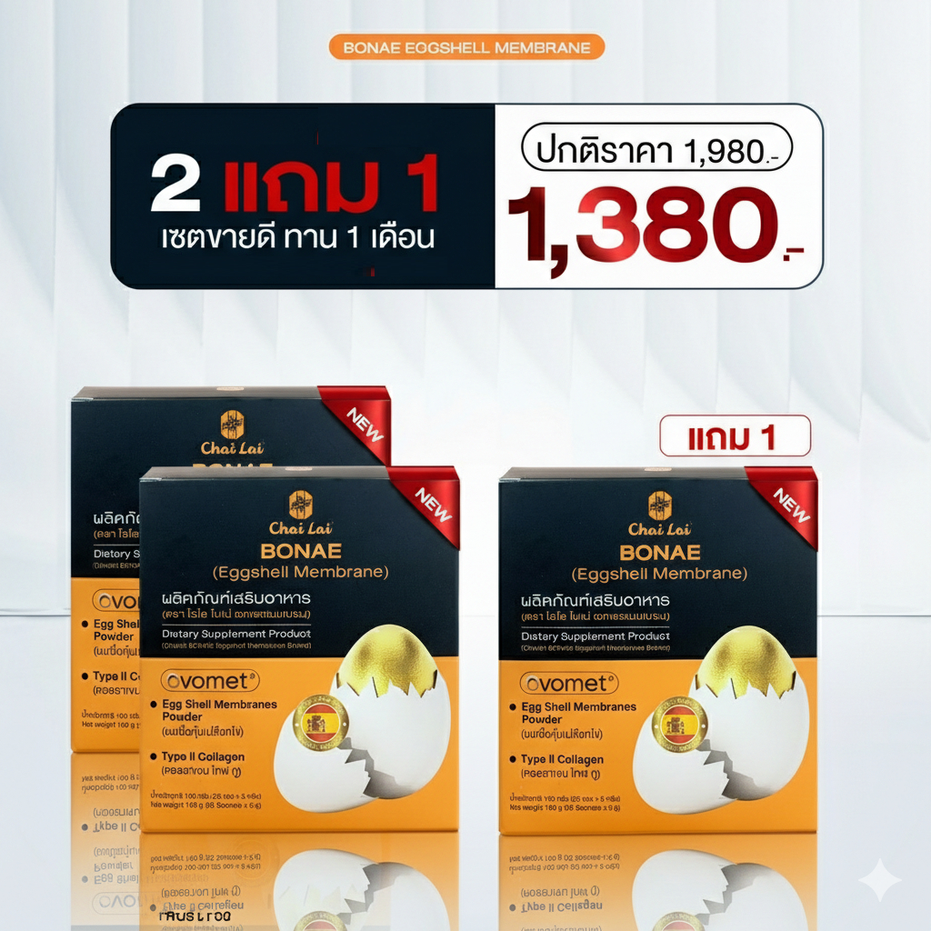 Chailai Bonae ไฉไลโบเน่ สกัดจากเยื่อหุ้มไข่ขาว ( 1 กล่อง 20 ซอง ) ไฉไล โบเน่