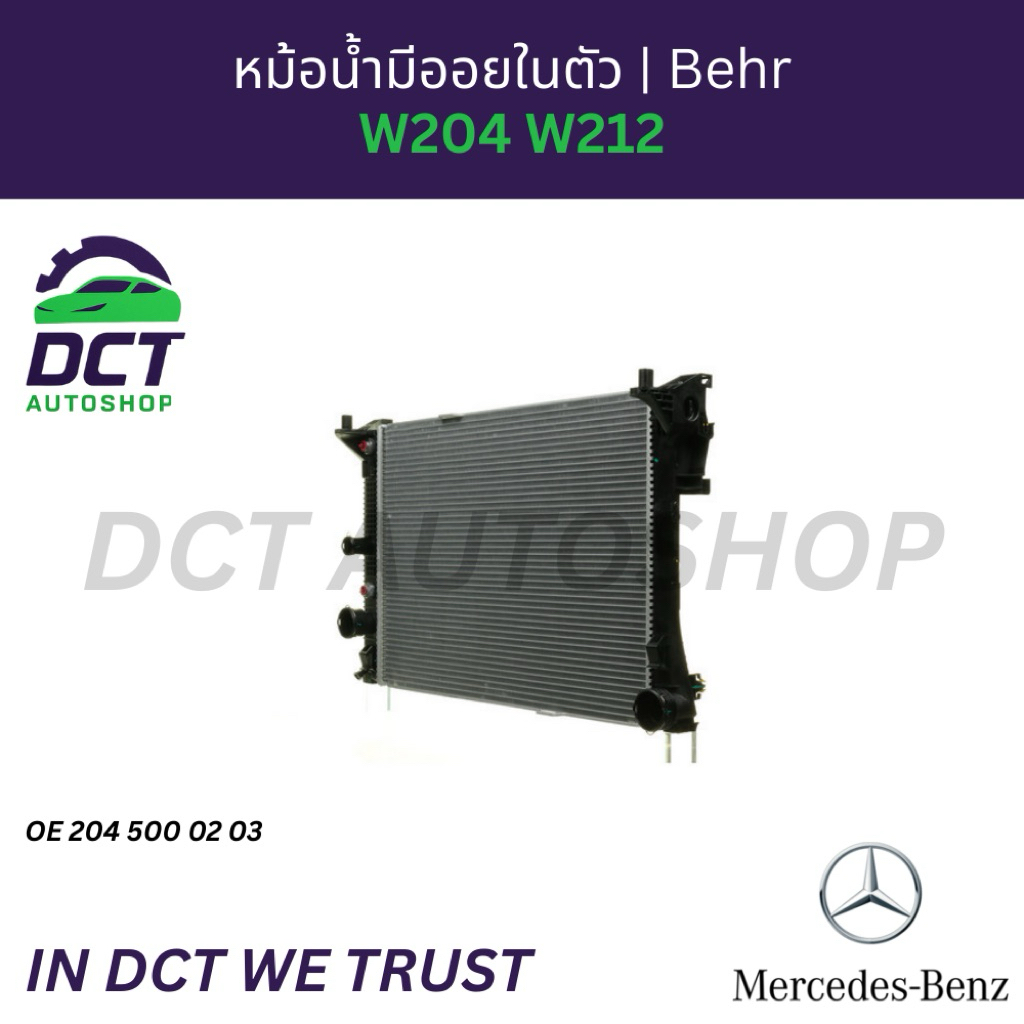 หม้อน้ำอลูมิเนียม (มีออยเกียร์ในตัว) BEHR (Hella) สำหรับ Benz เครื่อง M271 Kompressor W204, W212 | O