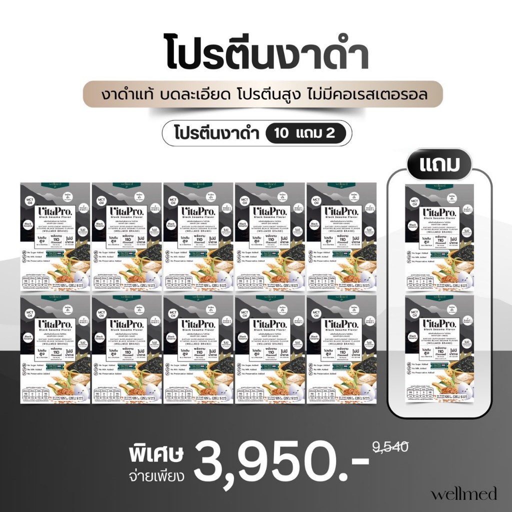 ไวต้าโปร รสงาดำ จำนวน 10 กล่องแถม 2 กล่อง รวม 12 กล่อง!!