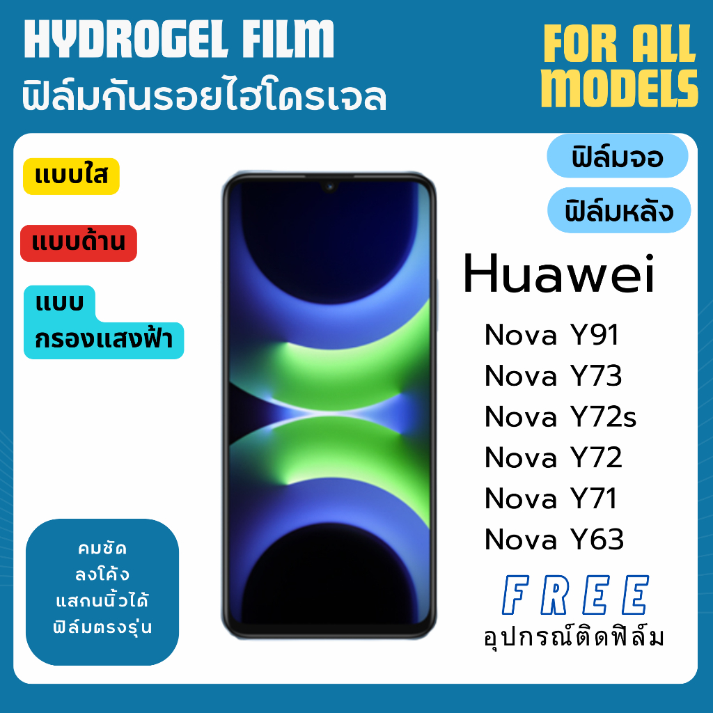 ฟิล์มกันรอยไฮโดรเจล HUAWEI Nova Y91 Y73 Y72s Y72 Y71 Y62 ฟรีอุปกรณ์ติดฟิล์ม ฟิล์มhuawei ฟิล์มหัวเว่ย
