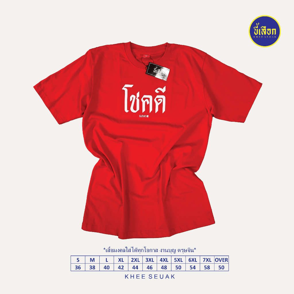 เสื้อ โชคดี ( เสื้อตรุษจีน )⭐️ร้าน KHEE SEUAK⭐️