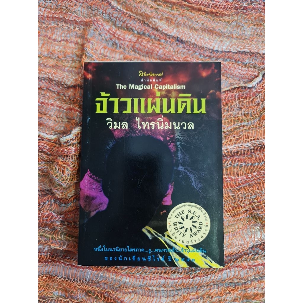 จ้าวแผ่นดิน​  วิมล​ ไทรนิ่มนวล