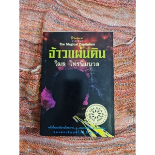 จ้าวแผ่นดิน​  วิมล​ ไทรนิ่มนวล