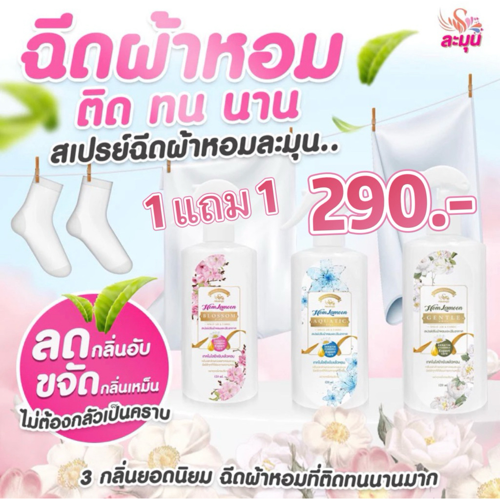 สเปรย์ฉีดผ้าหอมละมุน 1 แถม 1ลดกลิ่นอับชื้นกลิ่นไม่พึงประสงค์