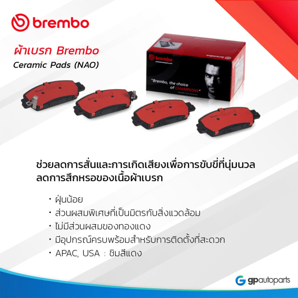 Brembo ผ้าเบรคเบรมโบ้สำหรับรถยนต์ NISSAN TEANA (J31) 2.0L 2.3L, (J32) 2.0L 2.5L และ (L33) 2.0L 2.5L 