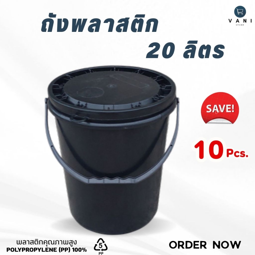[ชุดประหยัด 10 ใบ] ถังพลาสติก 20 ลิตร (สีดำ) หูพลาสติก พร้อมฝาปิด 1 ห่วง