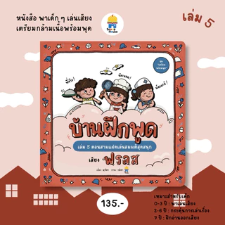 หนังสือบ้านฝึกพูด เล่ม 1-5