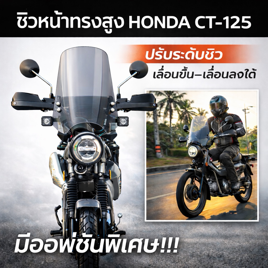ชิวหน้า Ct125 Dax125 ทรงสูง (ยักษ์ บังลม)