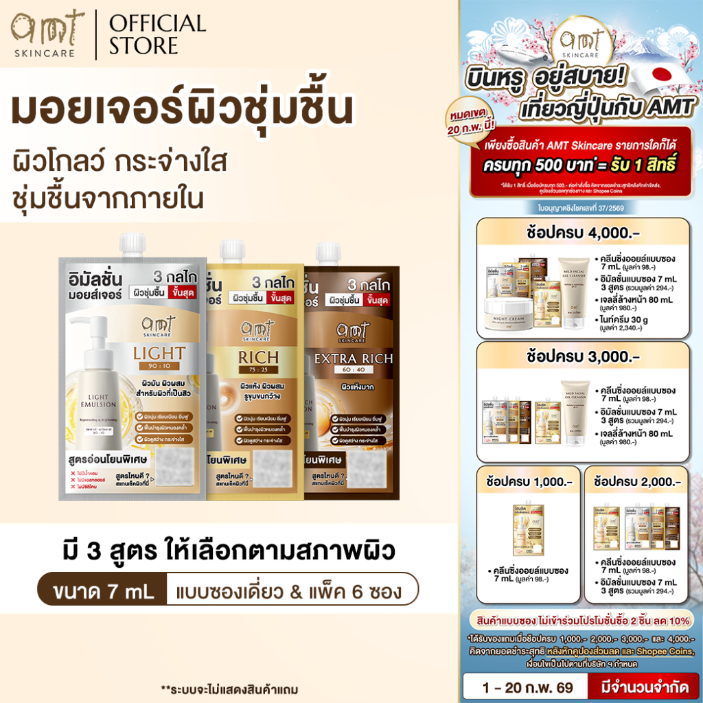 [1 ซอง] AMT Emulsion ขนาด 7 mL - มอยเจอร์ไรเซอร์เติมความชุ่มชื้น ผิวโกลว์ นุ่ม เฟิร์ม กระจ่างใส (เลือกสูตรตามสภาพผิว)