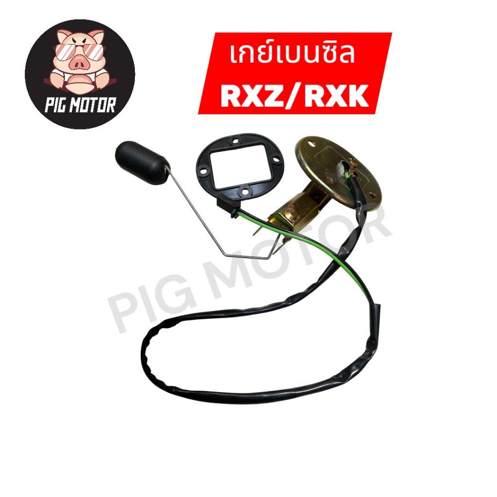 ลูกลอยถังน้ำมัน เกย์เบนซิล RXZ/RXK/CONCORD