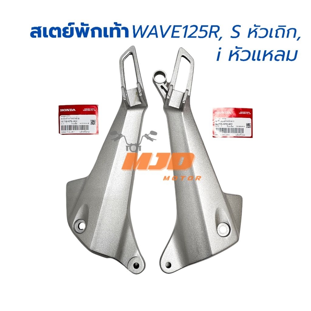 สเตย์พักเท้า เวฟ125Sหัวเถิก/เวฟ125R/เวฟ125i,Sหน้าแหลมแท้ศูนย์ รหัสKPH900